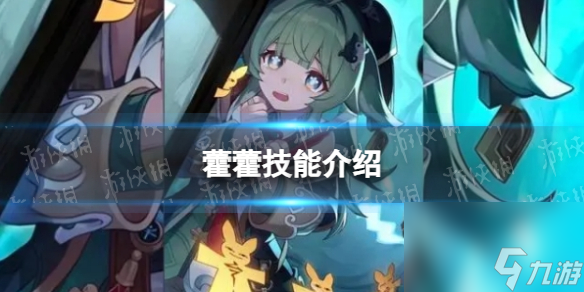 《崩坏星穹铁道》藿藿技能详解
