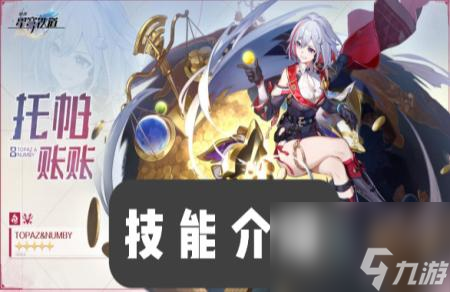 星穹铁道托帕技能是什么