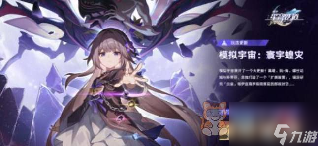 崩坏星穹铁道模拟宇宙寰宇蝗灾活动攻略 模拟宇宙寰宇蝗灾活动玩法介绍