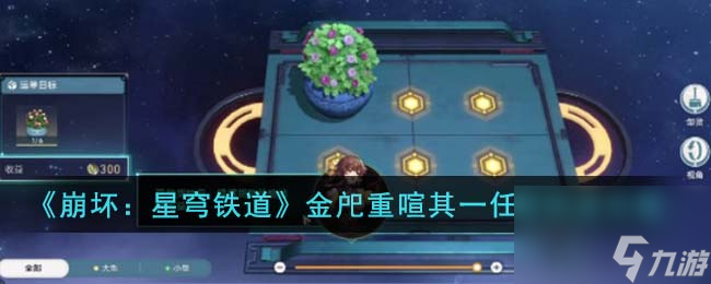 《崩坏:星穹铁道》金戺重喧其一任务完成怎么玩