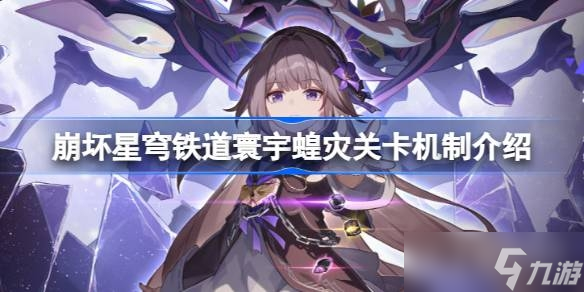 《崩坏星穹铁道》寰宇蝗灾关卡机制介绍
