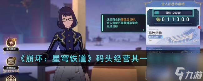 崩坏星穹铁道码头经营其一怎么通关-码头经营其一通关攻略
