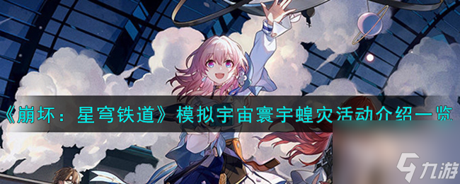 《崩坏:星穹铁道》模拟宇宙寰宇蝗灾活动介绍一览