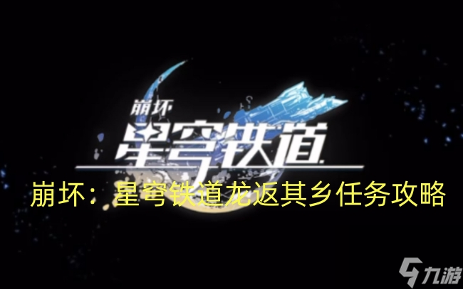 崩坏:星穹铁道龙返其乡任务攻略