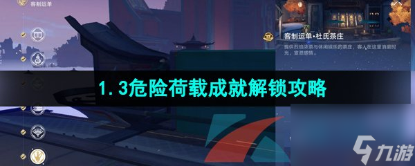 崩坏星穹铁道1.3危险荷载成就解锁攻略