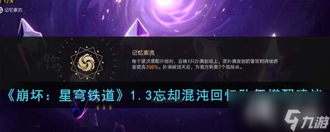 《崩坏:星穹铁道》1.3忘却混沌回忆队伍搭配建议