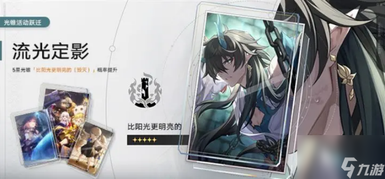 崩坏星穹铁道比阳光更明亮的光锥如何