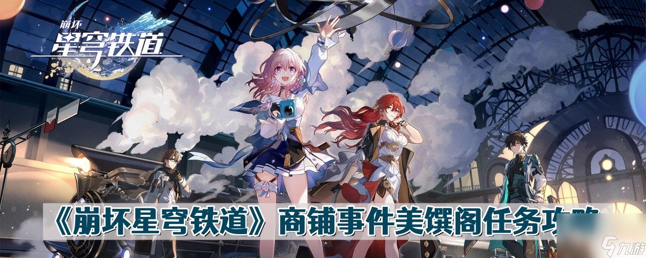 《崩坏星穹铁道》商铺事件美馔阁任务攻略