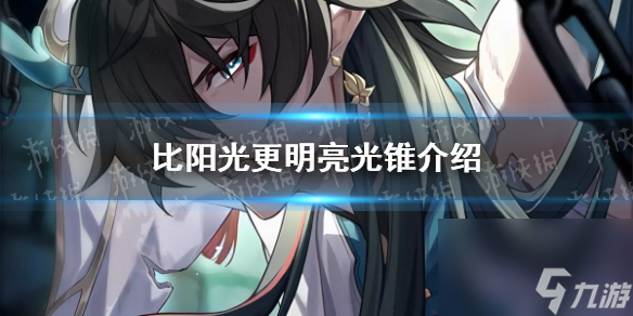 《崩坏星穹铁道》比阳光更明亮光锥介绍