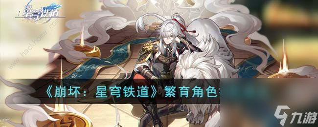 崩坏星穹铁道繁育角色搭配攻略