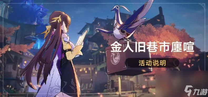 崩坏星穹铁道金人旧巷市廛喧活动有哪些内容