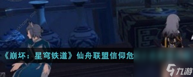 崩坏星穹铁道仙舟联盟信仰危机小史位置大全