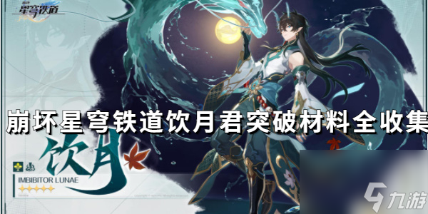 崩坏星穹铁道饮月君突破材料全收集