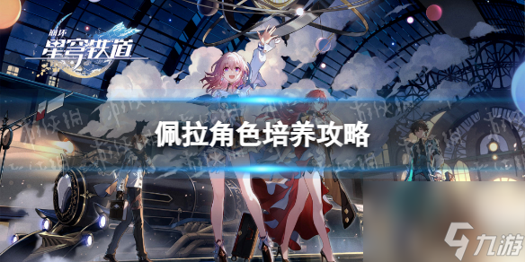 《崩坏星穹铁道》佩拉角色培养攻略