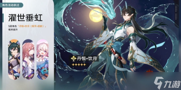 崩坏星穹铁道濯世垂虹开启时间