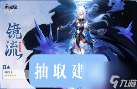 星穹铁道镜流值得抽吗