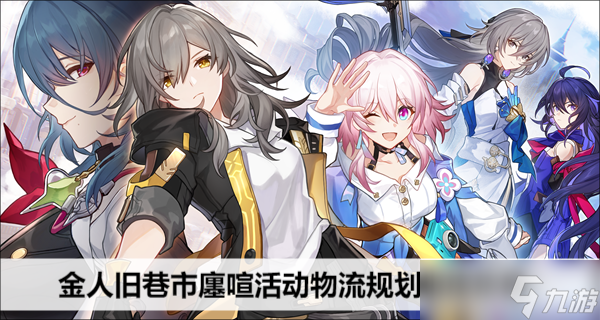 崩坏星穹铁道金人旧巷市廛喧活动物流规划路线攻略