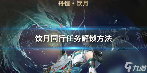 《崩坏星穹铁道》饮月同行任务解锁方法