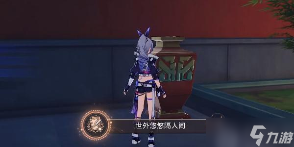 崩坏星穹铁道世外悠悠隔人间成就怎么做