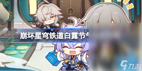 崩坏星穹铁道白露节气活动介绍