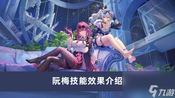 《崩坏星穹铁道》阮梅技能效果介绍