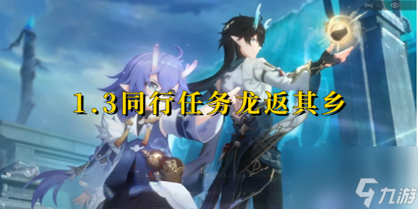 崩坏星穹铁道龙返其乡任务攻略