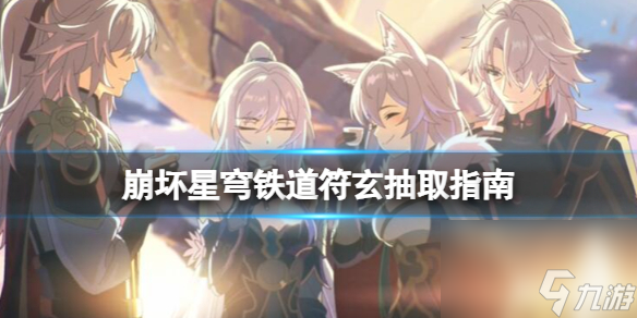 《崩坏星穹铁道》符玄值得抽吗?符玄抽取指南
