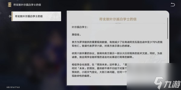 崩坏星穹铁道符玄致叶尔孤白学士的信获得方法