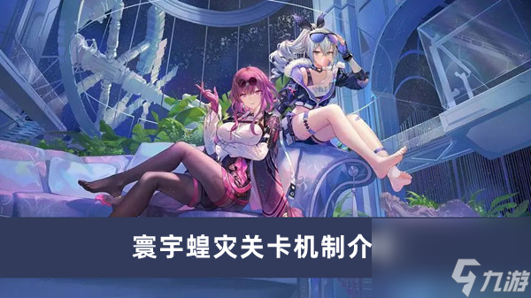 《崩坏星穹铁道》寰宇蝗灾关卡机制介绍