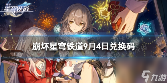 《崩坏星穹铁道》9月4日兑换码 最新8月可用兑换码一览