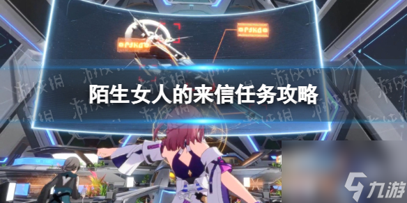 《崩坏星穹铁道》陌生女人的来信任务攻略