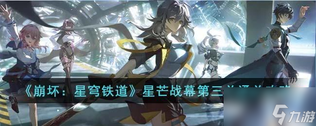 崩坏星穹铁道星芒战幕第三关怎么通关