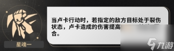 《崩坏星穹铁道》卢卡星魂效果介绍