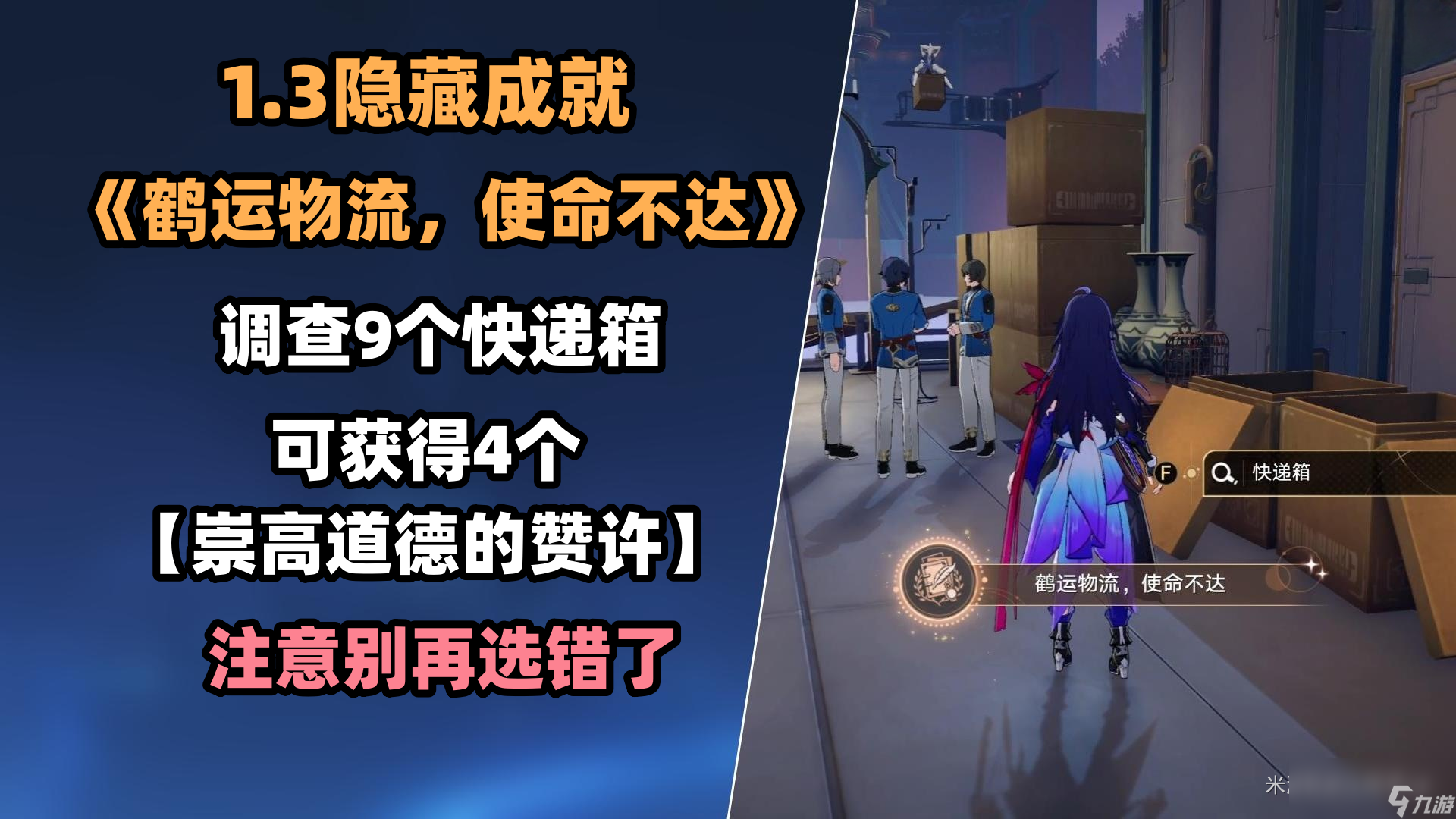 崩坏星穹铁道鹤运物流使命不达成就攻略