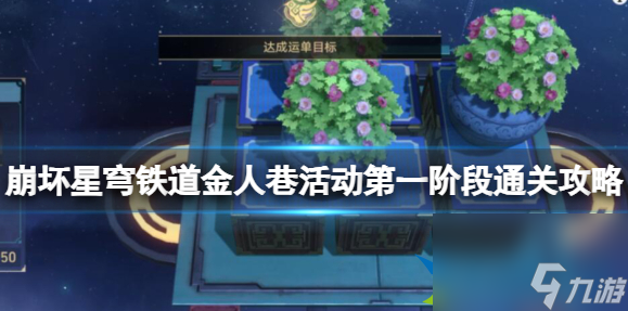 崩坏星穹铁道金人巷活动第一阶段怎么过关-金人巷活动第一阶段通关攻略