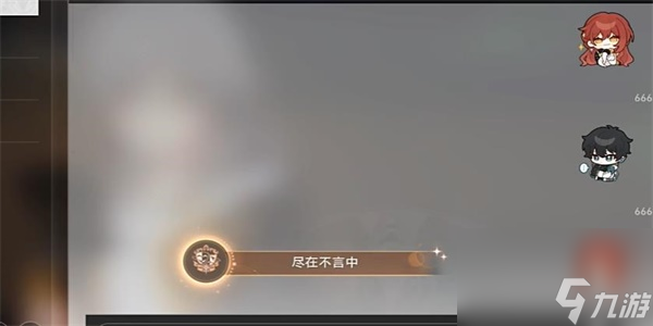 崩坏星穹铁道尽在不言中成就怎么获得-尽在不言中成就获得攻略