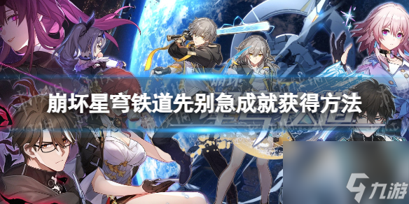 《崩坏星穹铁道》先别急成就获得方法