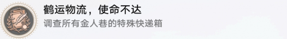 《崩坏:星穹铁道》鹤运物流使命不达成就达成怎么玩