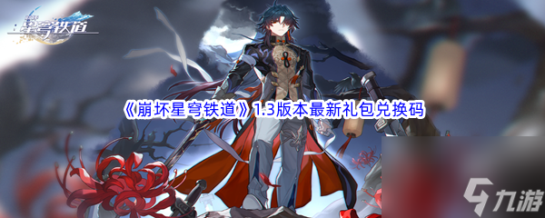 《崩坏星穹铁道》1.3版本最新礼包兑换码汇总分享