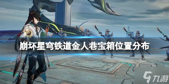《崩坏星穹铁道》金人巷宝箱在哪？金人巷宝箱位置分布一览