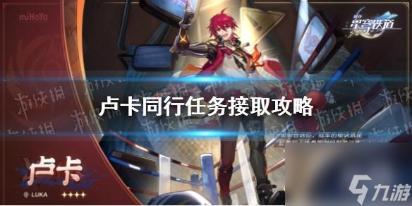 《崩坏星穹铁道》卢卡同行任务接取攻略