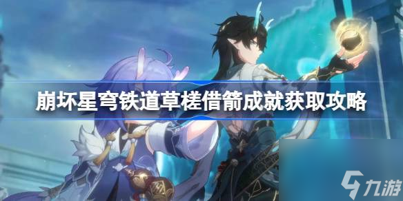 崩坏星穹铁道草槎借箭怎么获取 草槎借箭成就获取攻略