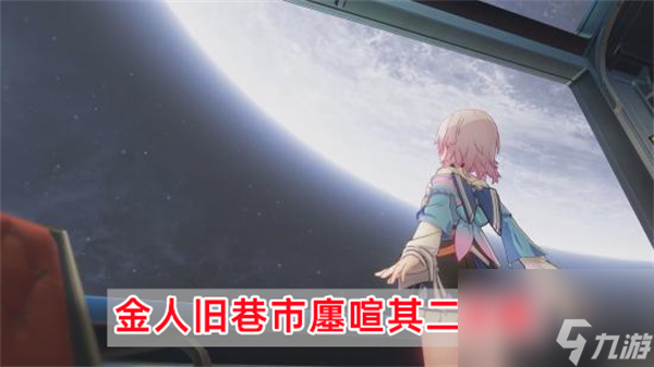 崩坏星穹铁道金人旧巷市廛喧其二攻略