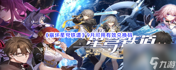 《崩坏星穹铁道》最新2023年9月可用有效兑换码分享