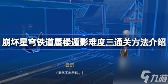 崩坏星穹铁道蜃楼遁影难度三怎么玩 崩坏星穹铁道蜃楼遁影难度三通关方法
