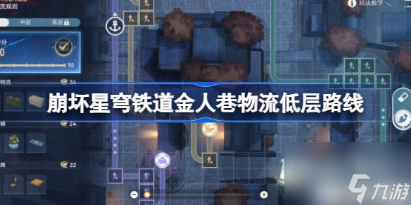 崩坏星穹铁道金人巷物流低层路线详情