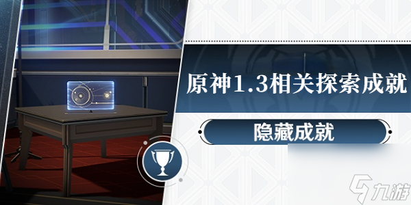 崩坏星穹铁道1.3版本相关探索成就