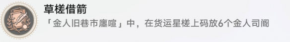 《崩坏星穹铁道》草槎借箭怎么解锁 草槎借箭成就攻略