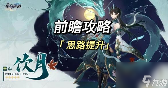 崩坏星穹铁道饮月布洛妮娅阵容怎么搭配-饮月布洛妮娅阵容搭配一览