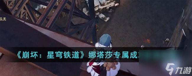 《崩坏:星穹铁道》娜塔莎专属成就获得怎么玩